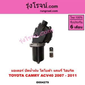O004279 มอเตอร์ ปัดน้ำฝน TOYOTA (โตโยต้า) / CAMRY (คัมรี่ แคมรี่ 2007 - 2011 ไฮบริด) (ACV40)