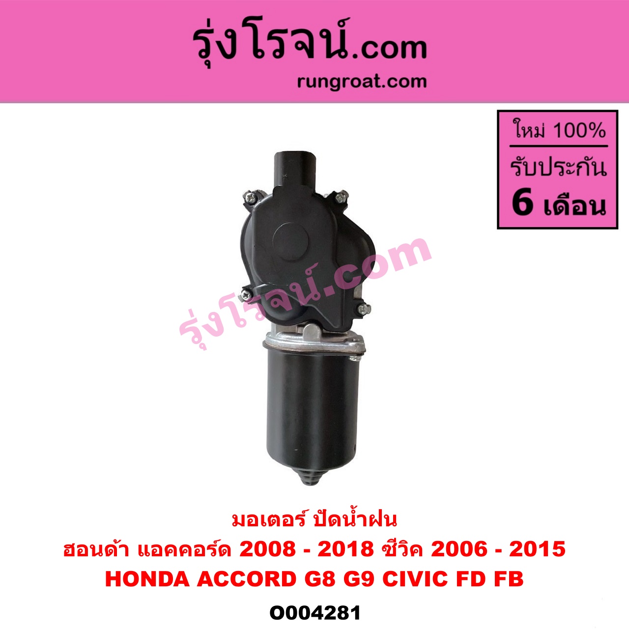 O004281 มอเตอร์ ปัดน้ำฝน HONDA (ฮอนด้า) / ACCORD (แอคคอร์ด 2008 - 2012) (G8) , ACCORD (แอคคอร์ด 2013 - 2019 ไฮบริด) (G9) , CIVIC (ซีวิค 2006 - 2011) (FD / นางฟ้า) , CIVIC (ซีวิค 2012 - 2015 ไฮบริด) (FB)