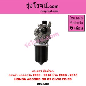 O004281 มอเตอร์ ปัดน้ำฝน HONDA (ฮอนด้า) / ACCORD (แอคคอร์ด 2008 - 2012) (G8) , ACCORD (แอคคอร์ด 2013 - 2019 ไฮบริด) (G9) , CIVIC (ซีวิค 2006 - 2011) (FD / นางฟ้า) , CIVIC (ซีวิค 2012 - 2015 ไฮบริด) (FB)
