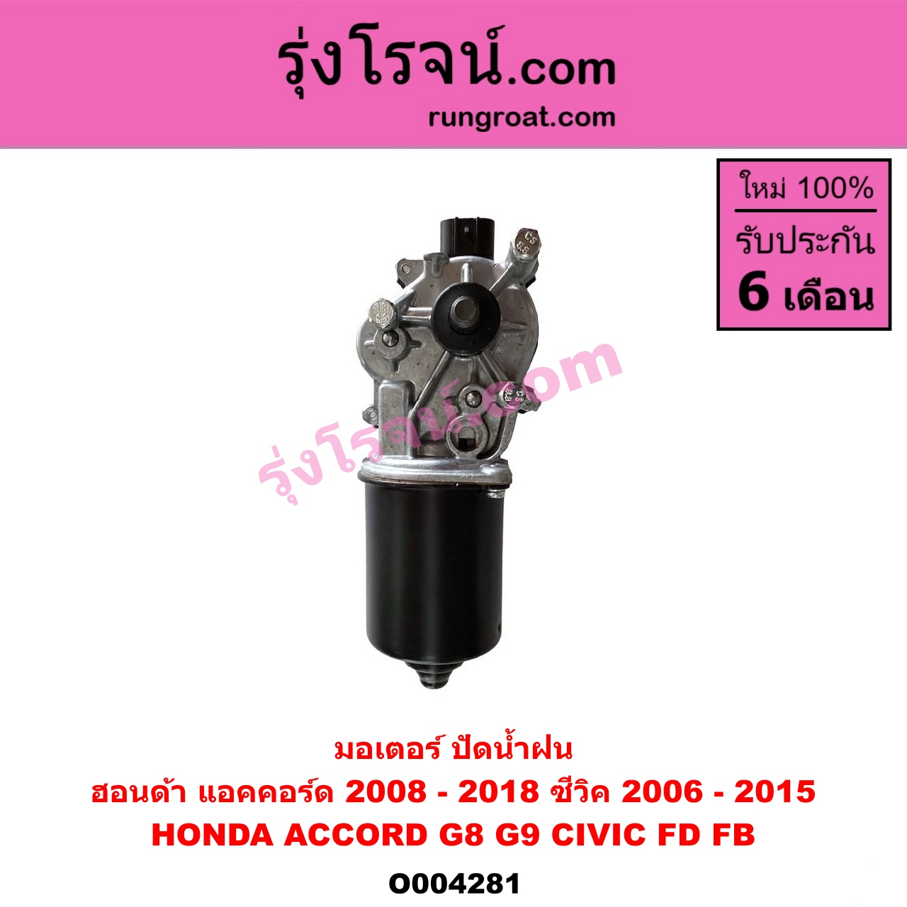 O004281 มอเตอร์ ปัดน้ำฝน HONDA (ฮอนด้า) / ACCORD (แอคคอร์ด 2008 - 2012) (G8) , ACCORD (แอคคอร์ด 2013 - 2019 ไฮบริด) (G9) , CIVIC (ซีวิค 2006 - 2011) (FD / นางฟ้า) , CIVIC (ซีวิค 2012 - 2015 ไฮบริด) (FB)