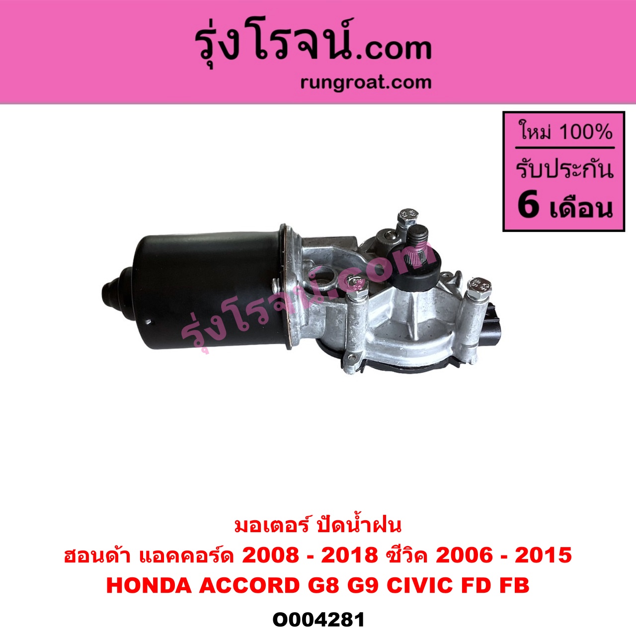 O004281 มอเตอร์ ปัดน้ำฝน HONDA (ฮอนด้า) / ACCORD (แอคคอร์ด 2008 - 2012) (G8) , ACCORD (แอคคอร์ด 2013 - 2019 ไฮบริด) (G9) , CIVIC (ซีวิค 2006 - 2011) (FD / นางฟ้า) , CIVIC (ซีวิค 2012 - 2015 ไฮบริด) (FB)
