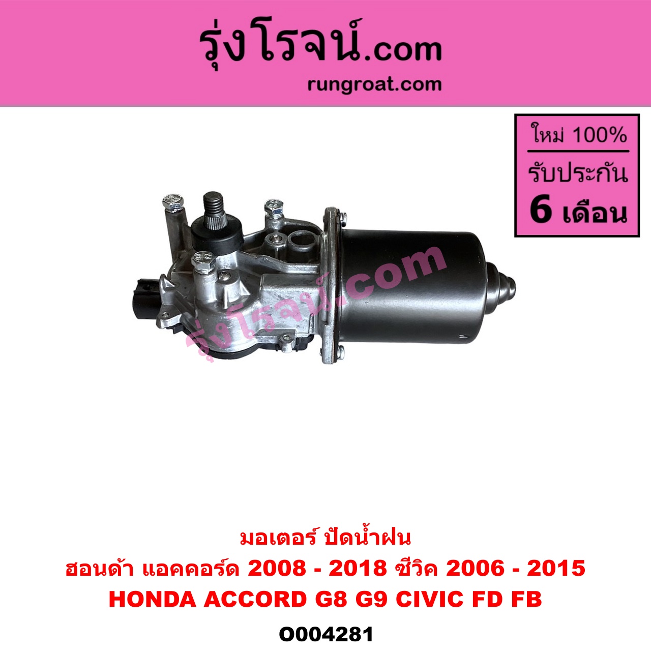 O004281 มอเตอร์ ปัดน้ำฝน HONDA (ฮอนด้า) / ACCORD (แอคคอร์ด 2008 - 2012) (G8) , ACCORD (แอคคอร์ด 2013 - 2019 ไฮบริด) (G9) , CIVIC (ซีวิค 2006 - 2011) (FD / นางฟ้า) , CIVIC (ซีวิค 2012 - 2015 ไฮบริด) (FB)