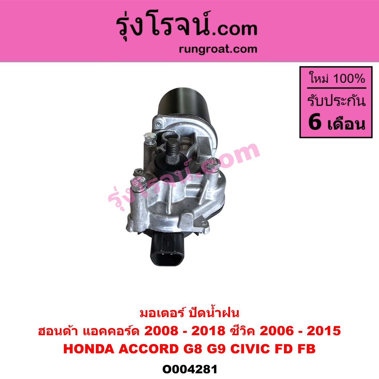 O004281 มอเตอร์ ปัดน้ำฝน HONDA (ฮอนด้า) / ACCORD (แอคคอร์ด 2008 - 2012) (G8) , ACCORD (แอคคอร์ด 2013 - 2019 ไฮบริด) (G9) , CIVIC (ซีวิค 2006 - 2011) (FD / นางฟ้า) , CIVIC (ซีวิค 2012 - 2015 ไฮบริด) (FB)