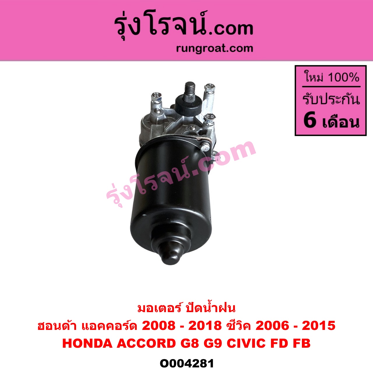 O004281 มอเตอร์ ปัดน้ำฝน HONDA (ฮอนด้า) / ACCORD (แอคคอร์ด 2008 - 2012) (G8) , ACCORD (แอคคอร์ด 2013 - 2019 ไฮบริด) (G9) , CIVIC (ซีวิค 2006 - 2011) (FD / นางฟ้า) , CIVIC (ซีวิค 2012 - 2015 ไฮบริด) (FB)