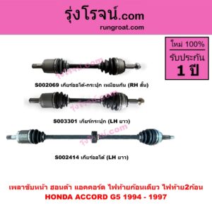 S002069 เพลาขับหน้า HONDA ฮอนด้า ACCORD แอคคอร์ด 1994 - 1997 ไฟท้ายก้อนเดียว ไฟท้าย2ก้อน G5 เกียร์ออโต้ - กระปุก เหมือนกัน RH สั้น