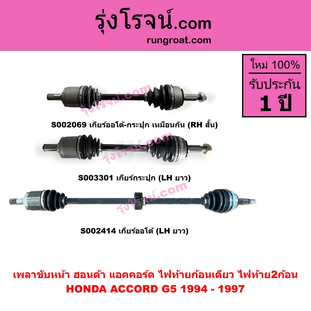 S002069 เพลาขับหน้า HONDA ฮอนด้า ACCORD แอคคอร์ด 1994 - 1997 ไฟท้ายก้อนเดียว ไฟท้าย2ก้อน G5 เกียร์ออโต้ - กระปุก เหมือนกัน RH สั้น