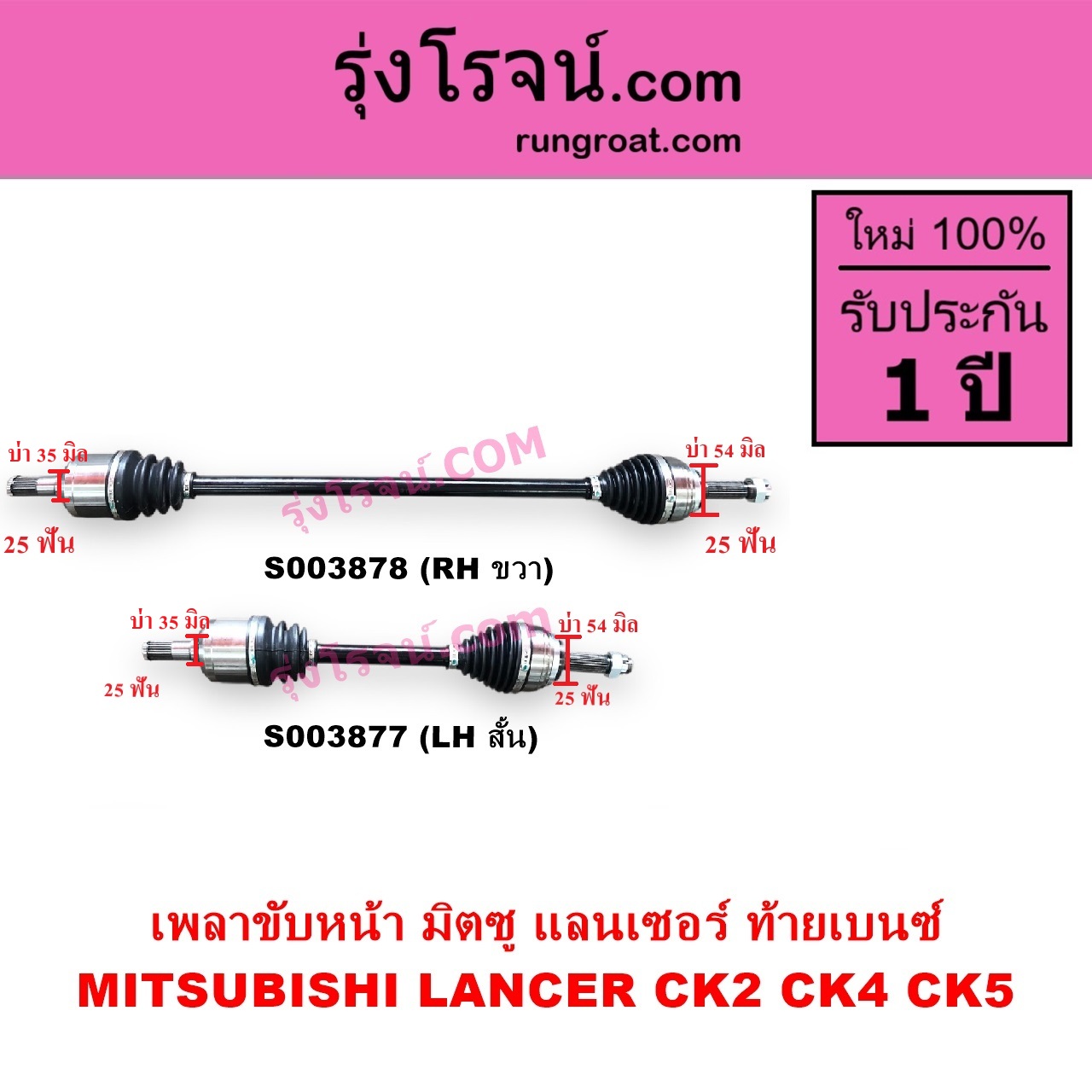 S003877 เพลาขับหน้า MITSUBISHI มิตซู LANCER CK2 CK4 CK5 แลนเซอร์ ท้ายเบนซ์ เกียร์กระปุก ออโต้ เหมือนกัน LH สั้น