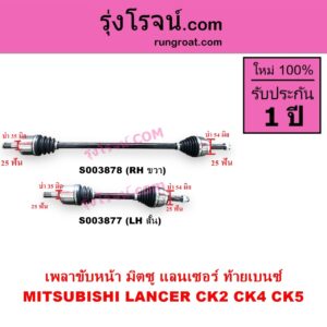 S003878 เพลาขับหน้า MITSUBISHI มิตซู LANCER CK2 CK4 CK5 แลนเซอร์ ท้ายเบนซ์ เกียร์กระปุก ออโต้ เหมือนกัน RH ยาว