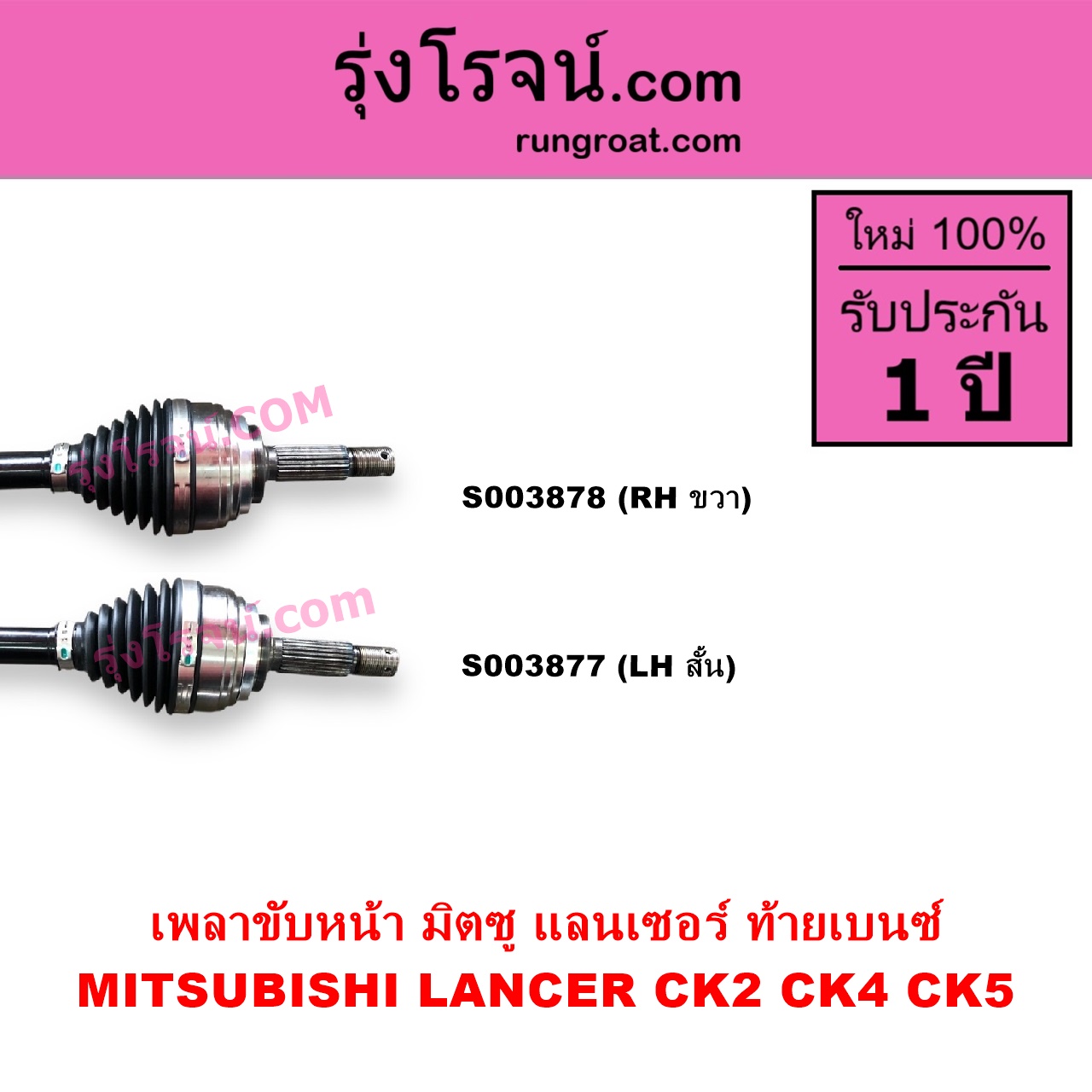 S003877 เพลาขับหน้า MITSUBISHI มิตซู LANCER CK2 CK4 CK5 แลนเซอร์ ท้ายเบนซ์ เกียร์กระปุก ออโต้ เหมือนกัน LH สั้น