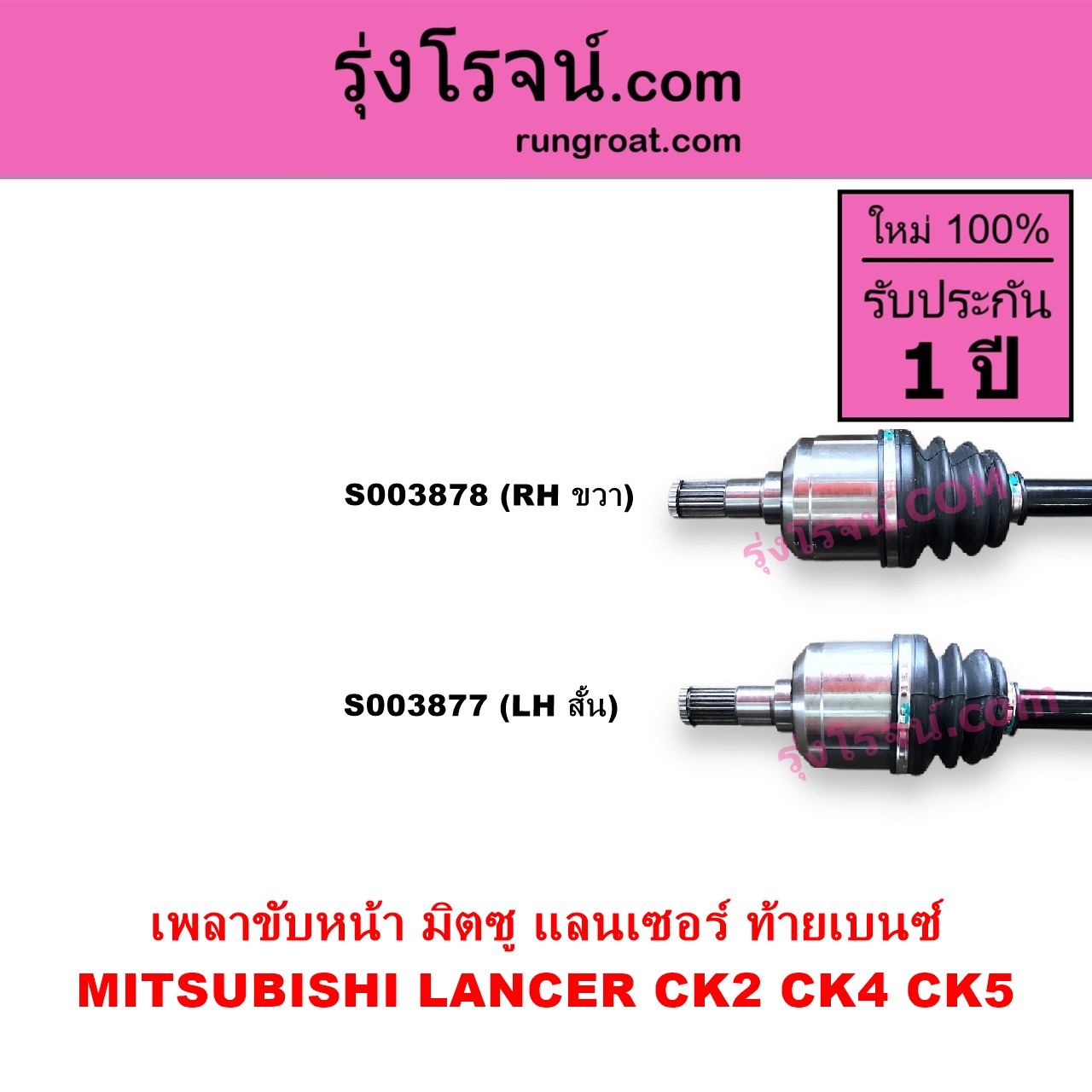 S003877 เพลาขับหน้า MITSUBISHI มิตซู LANCER CK2 CK4 CK5 แลนเซอร์ ท้ายเบนซ์ เกียร์กระปุก ออโต้ เหมือนกัน LH สั้น