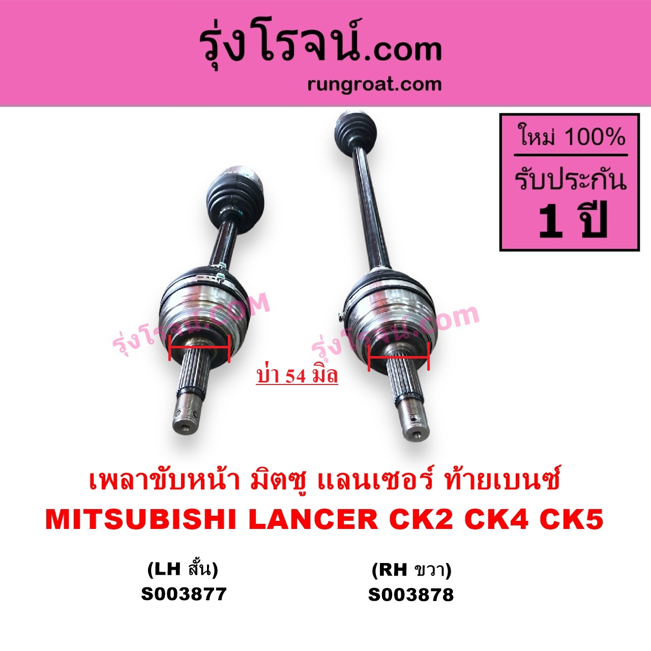 S003877 เพลาขับหน้า MITSUBISHI มิตซู LANCER CK2 CK4 CK5 แลนเซอร์ ท้ายเบนซ์ เกียร์กระปุก ออโต้ เหมือนกัน LH สั้น