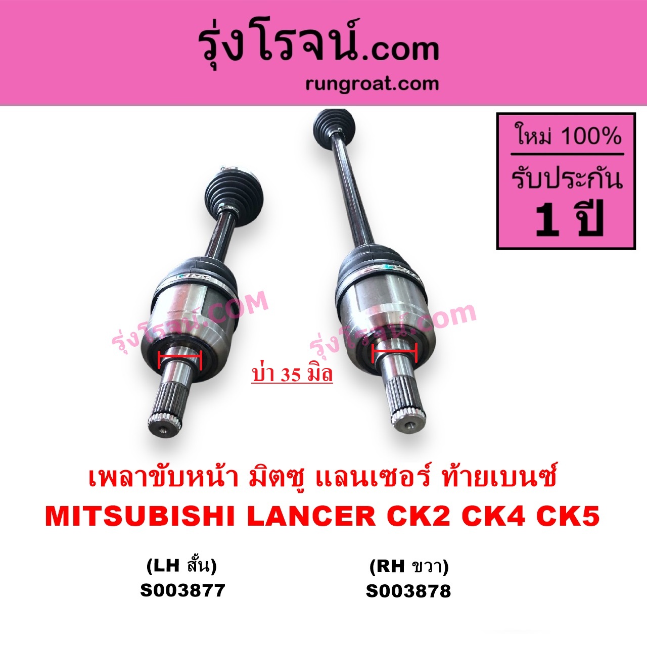 S003877 เพลาขับหน้า MITSUBISHI มิตซู LANCER CK2 CK4 CK5 แลนเซอร์ ท้ายเบนซ์ เกียร์กระปุก ออโต้ เหมือนกัน LH สั้น