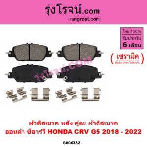 S006332 ผ้าดิสเบรค หลัง คู่ละ (ผ้าดิสเบรก) HONDA (ฮอนด้า) / CRV (ซีอาร์วี 2018 - 2022) (G5) เซรามิค