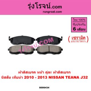 S006434 ผ้าดิสเบรค หน้า คู่ละ (ผ้าดิสเบรก) NISSAN (นิสสัน) / TEANA (เทียน่า J32) (2010 - 2013) เซรามิค