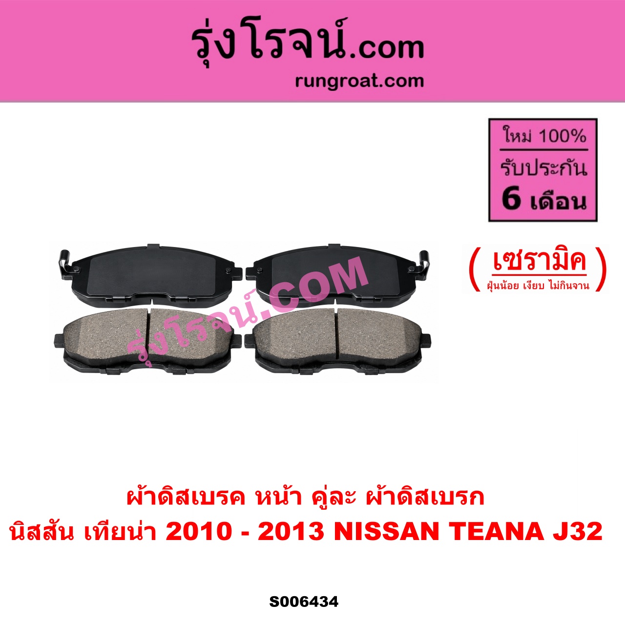 S006434 ผ้าดิสเบรค หน้า คู่ละ (ผ้าดิสเบรก) NISSAN (นิสสัน) / TEANA (เทียน่า J32) (2010 - 2013) เซรามิค