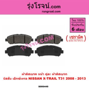 S006449 ผ้าดิสเบรค หน้า คู่ละ (ผ้าดิสเบรก) NISSAN (นิสสัน) / X-TRAIL (เอกเทรล เอ็กซ์เทรล T31) (2008 - 2013) เซรามิค