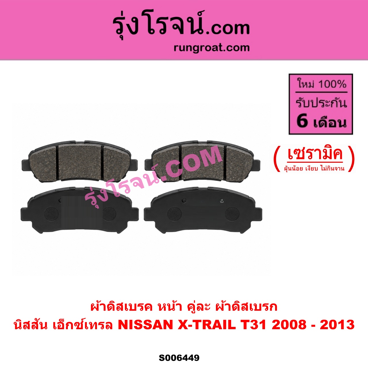 S006449 ผ้าดิสเบรค หน้า คู่ละ (ผ้าดิสเบรก) NISSAN (นิสสัน) / X-TRAIL (เอกเทรล เอ็กซ์เทรล T31) (2008 - 2013) เซรามิค