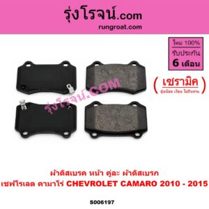 S006197 ผ้าดิสเบรค หน้า คู่ละ (ผ้าดิสเบรก) CHEVROLET (เชฟโรเลต) / CAMARO (คามาโร่) (2010 - 2015) เซรามิค