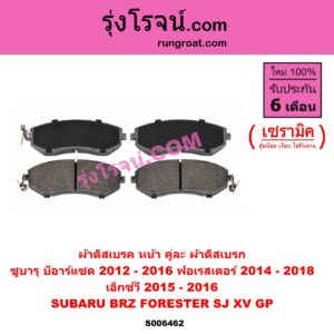 S006462 ผ้าดิสเบรค หน้า คู่ละ (ผ้าดิสเบรก) SUBARU (ซูบารุ) / BRZ (บีอาร์แซด) (2012 - 2016) ,FORESTER (ฟอเรสเตอร์ SJ) (2014 - 2018) , XV (เอ็กซ์วี GP) (2012 - 2016) เซรามิค (XV 2015 - 2016)