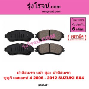 S006471 ผ้าดิสเบรค หน้า คู่ละ (ผ้าดิสเบรก) SUZUKI (ซูซูกิ) / SX4 (เอสเอกซ์ 4) (2006 - 2012) เซรามิค
