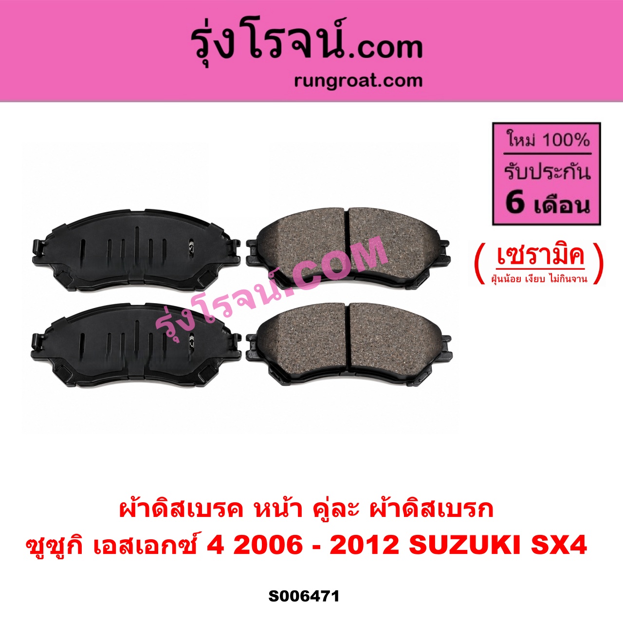 S006471 ผ้าดิสเบรค หน้า คู่ละ (ผ้าดิสเบรก) SUZUKI (ซูซูกิ) / SX4 (เอสเอกซ์ 4) (2006 - 2012) เซรามิค