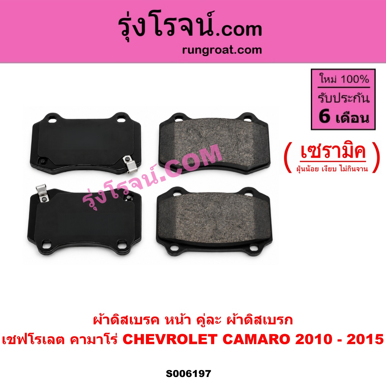 S006197 ผ้าดิสเบรค หน้า คู่ละ (ผ้าดิสเบรก) CHEVROLET (เชฟโรเลต) / CAMARO (คามาโร่) (2010 - 2015) เซรามิค