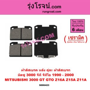 S006423 ผ้าดิสเบรค หลัง คู่ละ (ผ้าดิสเบรก) MITSUBISHI (มิตซู) / 3000 GT / GTO (3000 จีที / จีทีโอ) (Z16A Z15A Z11A) (1990 - 2000) เซรามิค