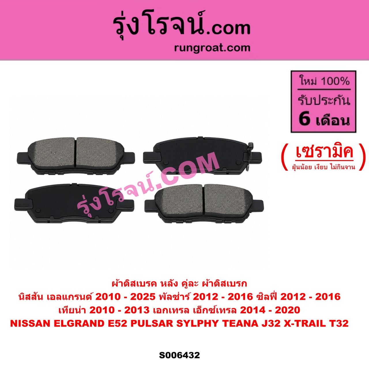 S006432 ผ้าดิสเบรค หลัง คู่ละ (ผ้าดิสเบรก) NISSAN (นิสสัน) / ELGRAND (เอลแกรนด์) (E52) (2010 - 2025) , PULSAR (พัลซ่าร์) (2012 - 2016) , SYLPHY (ซิลฟี่ 2012 - 2016) , TEANA (เทียน่า J32) (2010 - 2013) , X-TRAIL (เอกเทรล เอ็กซ์เทรล T32) (2014 - 2020) เซรามิค