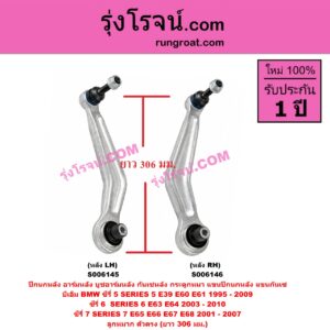 S006146 ปีกนกหลัง, อาร์มหลัง, บูชอาร์มหลัง, กันเซหลัง, กระดูกหมา, แขนปีกนกหลัง, แขนกันเซ BMW (บีเอ็ม) / SERIES 5 (ซีรี่ 5 E39) (1995 - 2002) , SERIES 5 (ซีรี่ 5 E60 E61) (2003 - 2009) , SERIES 6 (ซีรี่ 6 E63 E64) (2003 - 2010) , SERIES 7 (ซีรี่ 7 E65 E66 E67 E68) (2001 - 2007) ลูกหมาก ตัวตรง (ยาว 306 มม.) (หลัง RH)