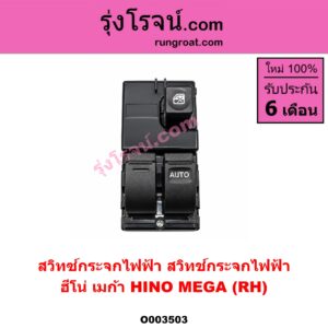 O003503 สวิทซ์กระจกไฟฟ้า (สวิทช์กระจกไฟฟ้า) HINO (ฮีโน่) / * HINO รุ่นอื่นๆ รถ เมก้า (MEGA 500) RH