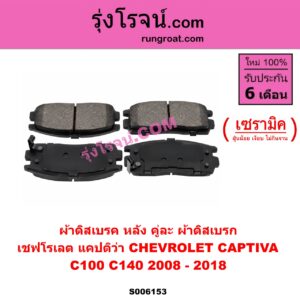 S006153 ผ้าดิสเบรค หลัง คู่ละ (ผ้าดิสเบรก) CHEVROLET (เชฟโรเลต) / CAPTIVA (แคปติว่า แคปติวา 2008 - 2018) (C100 / C140) เซรามิค