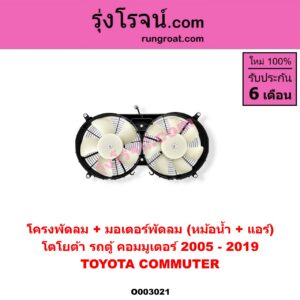 O003021 โครงพัดลม + มอเตอร์พัดลม TOYOTA (โตโยต้า) / COMMUTER (คอมมิวเตอร์ 05/09/12/14) (หม้อน้ำ) + (แอร์)