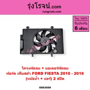 O003059 โครงพัดลม + มอเตอร์พัดลม FORD (ฟอร์ด) / FIESTA (เฟียสต้า 12/14) (หม้อน้ำ + แอร์) 2 สปีด