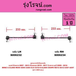 S006234 ลูกหมากกันโคลง BENZ (เบนซ์) / C-CLASS (ซี-คลาส W204 S204 C204) (2007 - 2013) , BENZ (เบนซ์) / CLS (ซีแอลเอส C218) (2010 - 2017) , BENZ (เบนซ์) / E-CLASS (อี-คลาส W212 S212) (2009 - 2015) , BENZ (เบนซ์) / E-CLASS COUPE (อี-คลาส คูเป้ 2 ประตู C207 A207) (2009 - 2016) ยาว 233 มม.(หลัง RH)