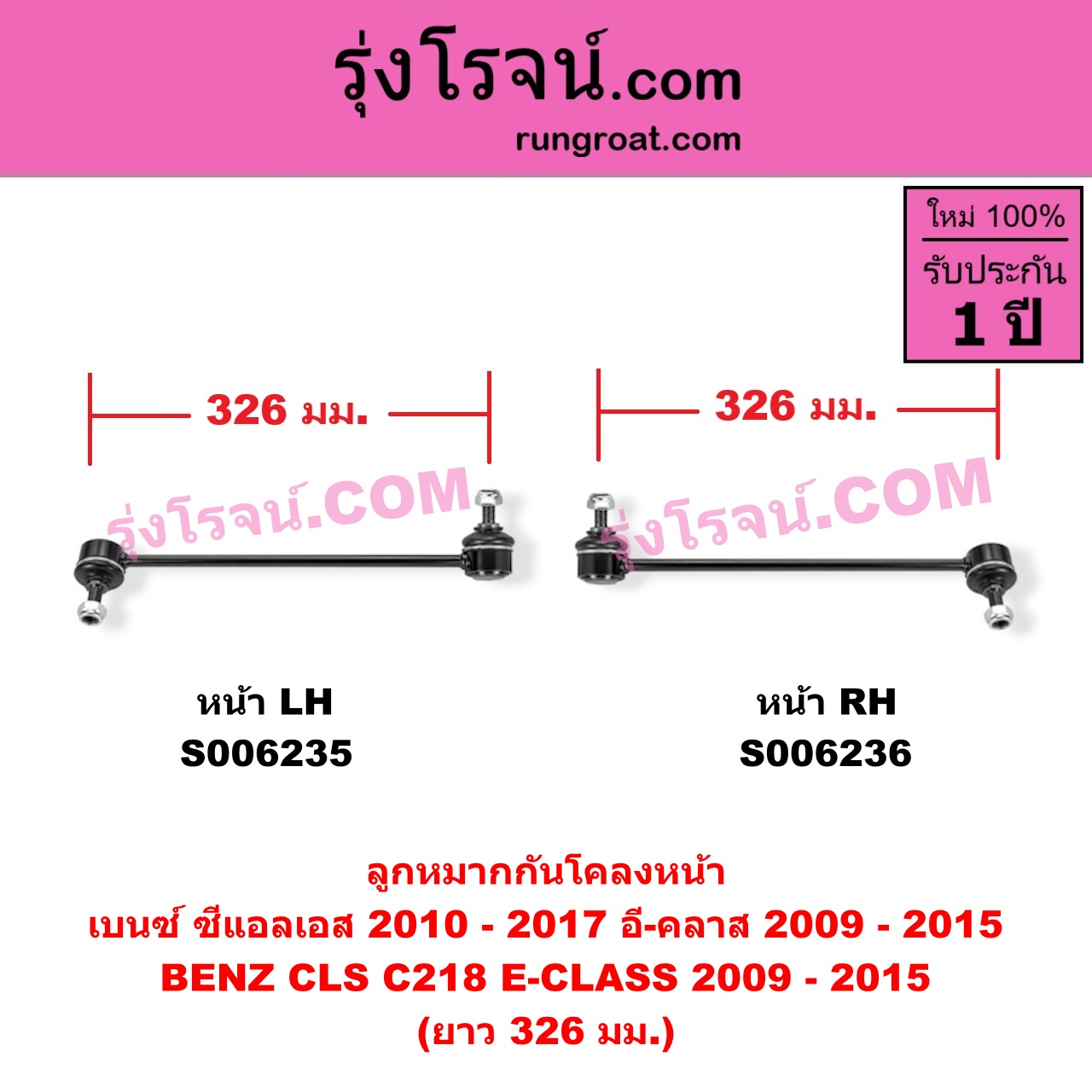 S006236 ลูกหมากกันโคลง BENZ (เบนซ์) / CLS (ซีแอลเอส C218) (2010 - 2017) , BENZ (เบนซ์) / E-CLASS (อี-คลาส W212 S212) (2009 - 2015) ยาว 326 มม.(หน้า RH)