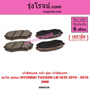 S006239 ผ้าดิสเบรค หน้า คู่ละ (ผ้าดิสเบรก) HYUNDAI (ฮุนได) / TUCSON (ทูซอน LM, IX35) (2010 - 2016) เซรามิค (2WD)