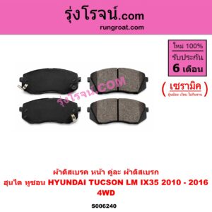 S006240 ผ้าดิสเบรค หน้า คู่ละ (ผ้าดิสเบรก) HYUNDAI (ฮุนได) / TUCSON (ทูซอน LM, IX35) (2010 - 2016) เซรามิค (4WD)