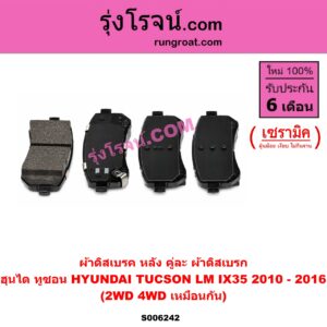 S006242 ผ้าดิสเบรค หลัง คู่ละ (ผ้าดิสเบรก) HYUNDAI (ฮุนได) / TUCSON (ทูซอน LM, IX35) (2010 - 2016) เซรามิค