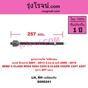 S006241 ลูกหมากแร็ค (ไม้ตีกลอง) BENZ (เบนซ์) / C-CLASS (ซี-คลาส W204 S204 C204) (2007 - 2013) , BENZ (เบนซ์) / E-CLASS COUPE (อี-คลาส คูเป้ 2 ประตู C207 A207) (2009 - 2016) LH, RH