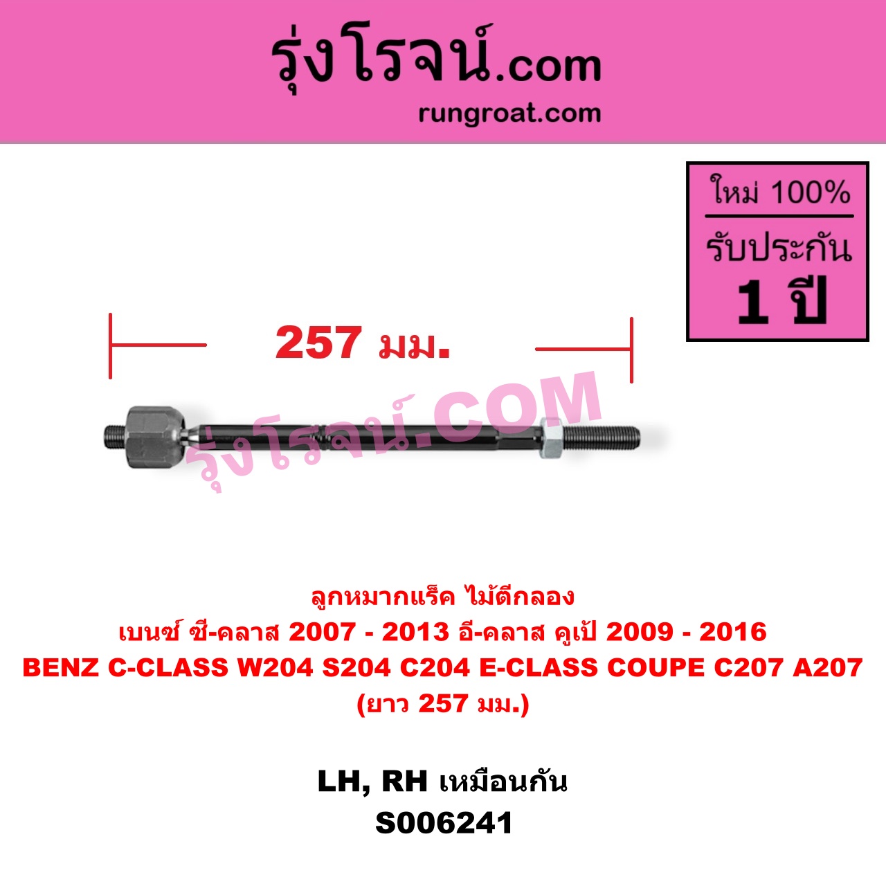S006241 ลูกหมากแร็ค (ไม้ตีกลอง) BENZ (เบนซ์) / C-CLASS (ซี-คลาส W204 S204 C204) (2007 - 2013) , BENZ (เบนซ์) / E-CLASS COUPE (อี-คลาส คูเป้ 2 ประตู C207 A207) (2009 - 2016) LH, RH