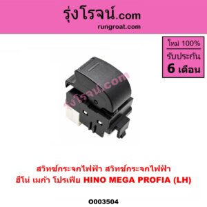 O003504 สวิทซ์กระจกไฟฟ้า (สวิทช์กระจกไฟฟ้า) HINO (ฮีโน่) / * HINO รุ่นอื่นๆ รถ เมก้า, โปรเฟีย (MEGA 500, PROFIA) LH