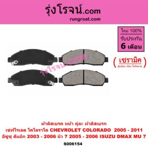 S006154 ผ้าดิสเบรค หน้า คู่ละ (ผ้าดิสเบรก) CHEVROLET (เชฟโรเลต) / COLORADO (โคโลราโด 2005 - 2011) (ตา 2 ชั้น / ตาชั้นเดียว) , ISUZU (อีซูซุ) / D-MAX (ดีแม็ก ดีแม็ค DMAX 2003 - 2011) (รุ่นแรก) , MU 7 (มิว 7 2005 - 2013) เซรามิค (ISUZU ปี 03-06)