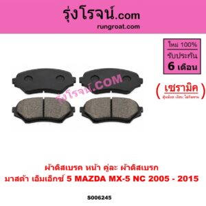 S006245 ผ้าดิสเบรค หน้า คู่ละ (ผ้าดิสเบรก) MAZDA (มาสด้า) / MX-5 (เอ็มเอ็กซ์ 5) (NC) (2005 - 2015) เซรามิค
