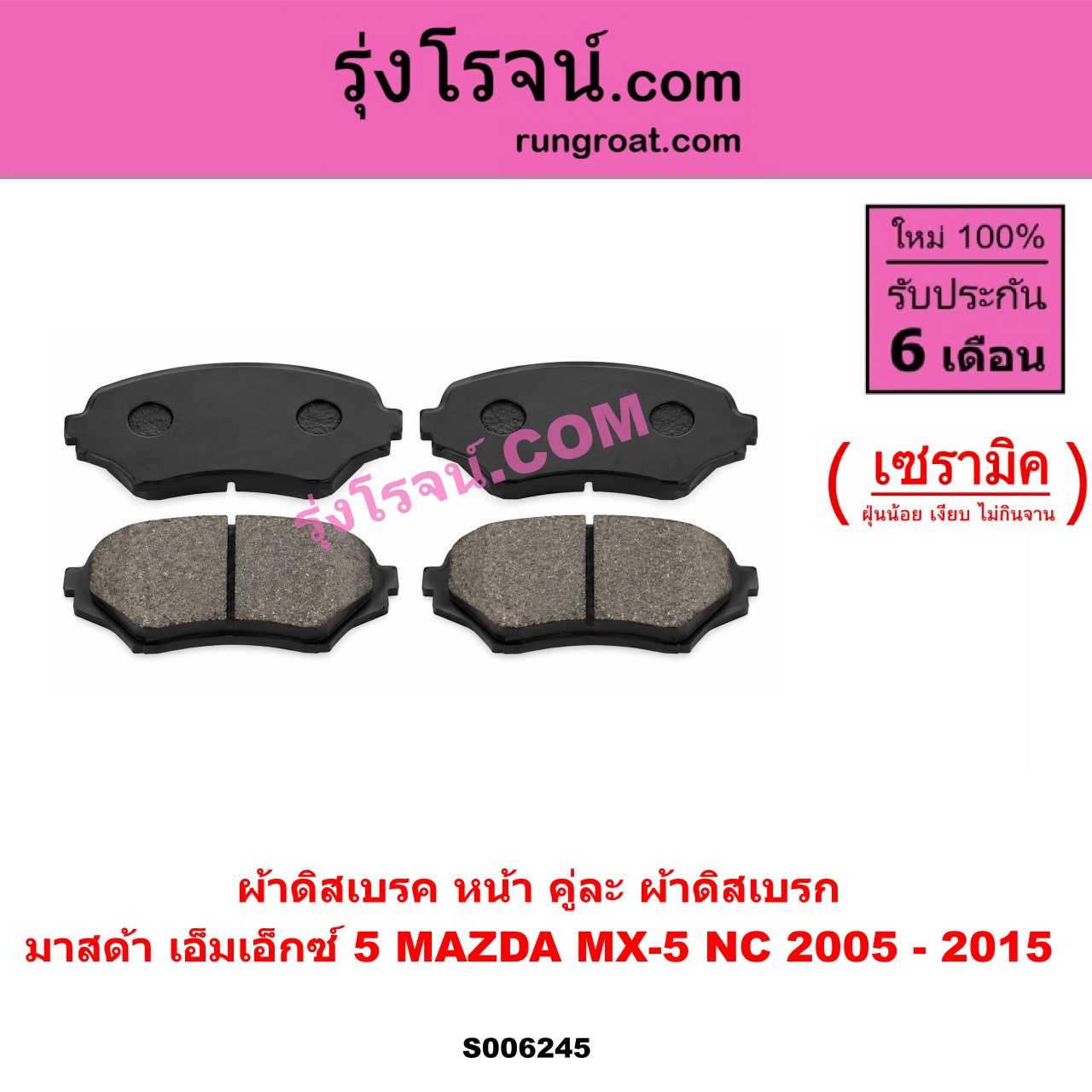 S006245 ผ้าดิสเบรค หน้า คู่ละ (ผ้าดิสเบรก) MAZDA (มาสด้า) / MX-5 (เอ็มเอ็กซ์ 5) (NC) (2005 - 2015) เซรามิค