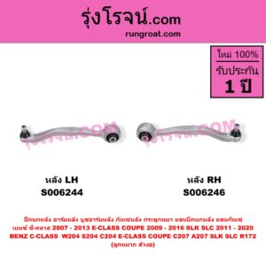 S006244 ปีกนกหลัง, อาร์มหลัง, บูชอาร์มหลัง, กันเซหลัง, กระดูกหมา, แขนปีกนกหลัง, แขนกันเซ BENZ (เบนซ์) / C-CLASS (ซี-คลาส W204 S204 C204) (2007 - 2013) , BENZ (เบนซ์) / E-CLASS COUPE (อี-คลาส คูเป้ 2 ประตู C207 A207) (2009 - 2016) , BENZ (เบนซ์) / SLK / SLC (เอสแอลเค / เอสแอลซี) (R172) (2011 - 2020) ลูกหมาก ตัวงอ (หลัง LH)