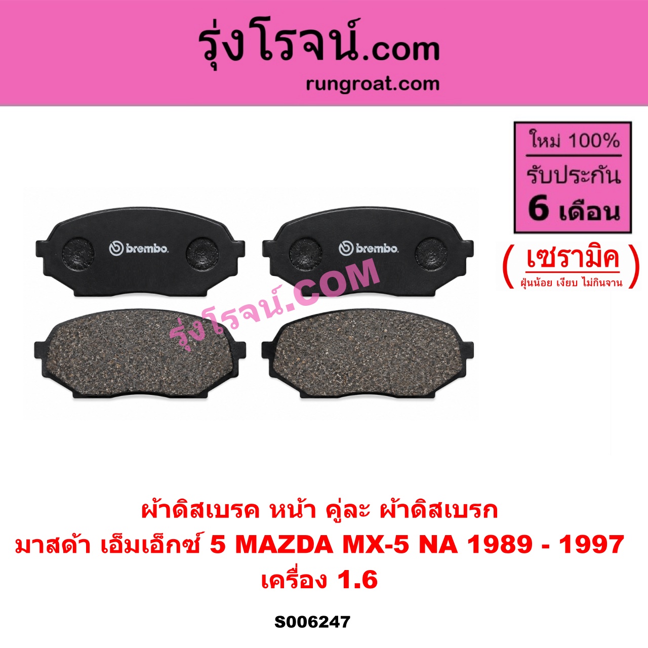 S006247 ผ้าดิสเบรค หน้า คู่ละ (ผ้าดิสเบรก) MAZDA (มาสด้า) / MX-5 (เอ็มเอ็กซ์ 5) (NA) (1989 - 1997) เซรามิค (เครื่อง 1.6)