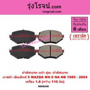 S006248 ผ้าดิสเบรค หน้า คู่ละ (ผ้าดิสเบรก) MAZDA (มาสด้า) / MX-5 (เอ็มเอ็กซ์ 5) (NA) (1989 - 1997) , MX-5 (เอ็มเอ็กซ์ 5) (NB) (1998 - 2004) เซรามิค (เครื่อง 1.8) (กว้าง 110 มิล)