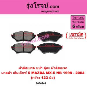 S006249 ผ้าดิสเบรค หน้า คู่ละ (ผ้าดิสเบรก) MAZDA (มาสด้า) / MX-5 (เอ็มเอ็กซ์ 5) (NB) (1998 - 2004) เซรามิค (กว้าง 123 มิล)