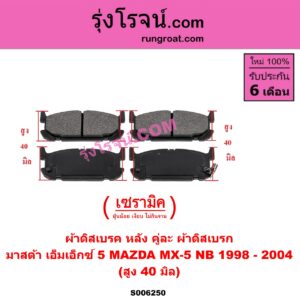 S006250 ผ้าดิสเบรค หลัง คู่ละ (ผ้าดิสเบรก) MAZDA (มาสด้า) / MX-5 (เอ็มเอ็กซ์ 5) (NB) (1998 - 2004) เซรามิค (สูง 40 มิล)