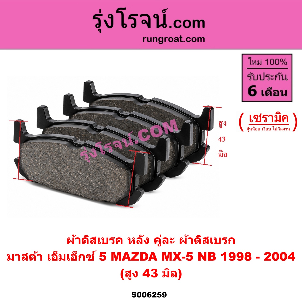 S006259 ผ้าดิสเบรค หลัง คู่ละ (ผ้าดิสเบรก) MAZDA (มาสด้า) / MX-5 (เอ็มเอ็กซ์ 5) (NB) (1998 - 2004) เซรามิค (สูง 43 มิล)